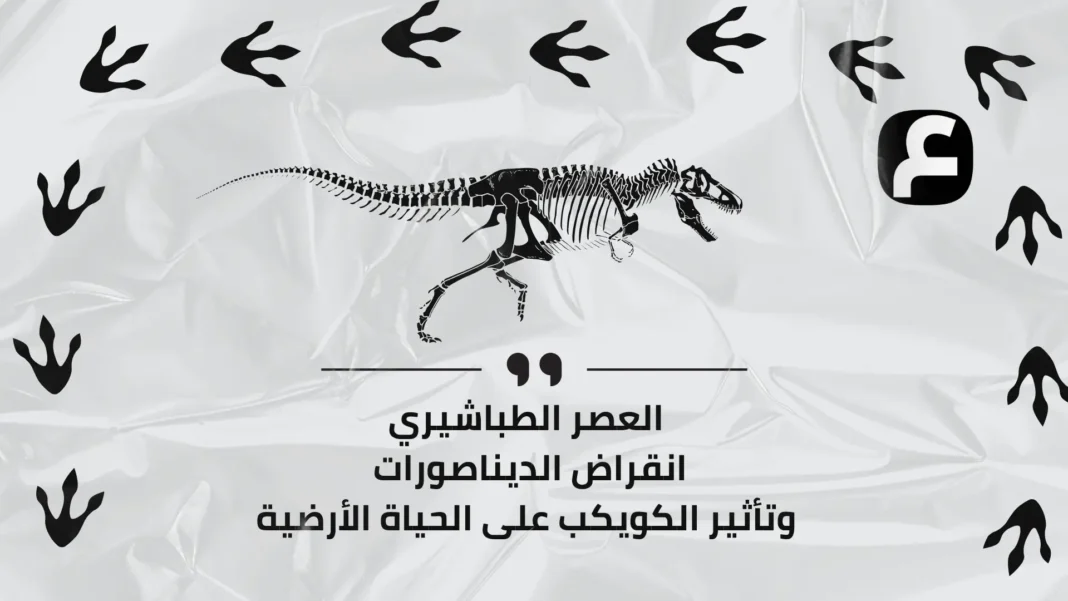 Cretaceous Period The Extinction of the Dinosaurs and the Impact of the Asteroid on Earth's Life