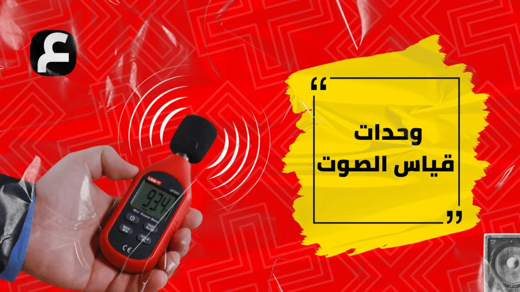 Everything you need to know about the unit of measurement of sound its characteristics and the importance of the units used