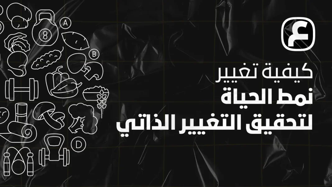 How to Change Your Lifestyle to Achieve Self-Change