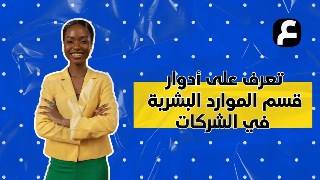 Learn about the roles of the human resources department in companies