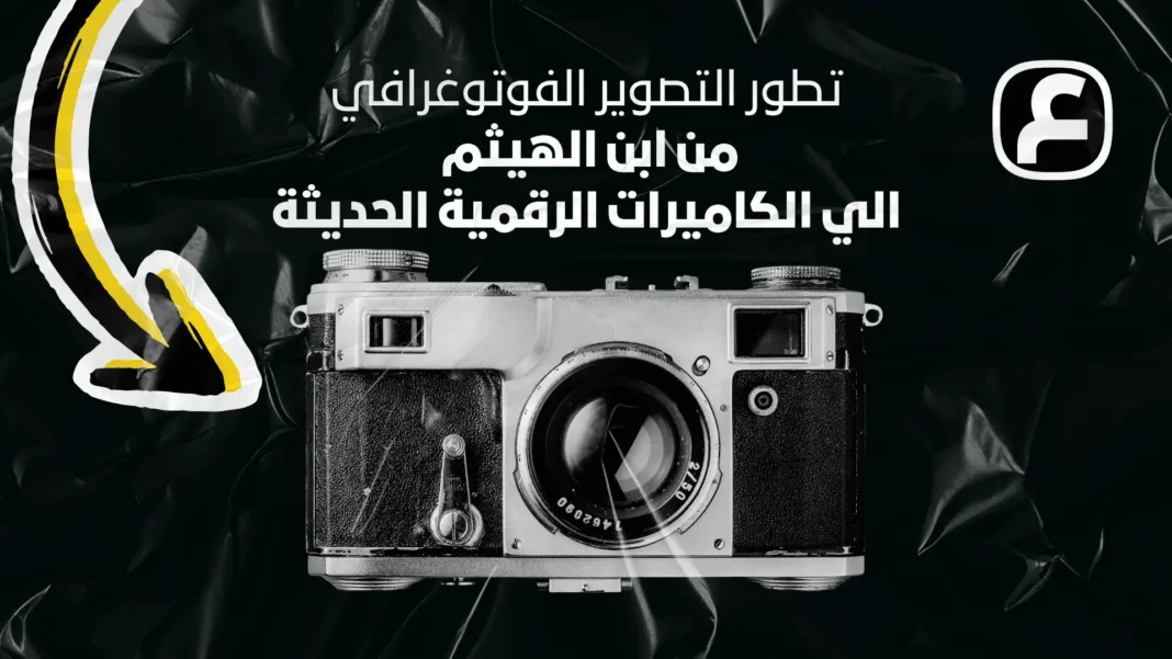 The Evolution of Photography From Ibn al-Haytham to Modern Digital Cameras