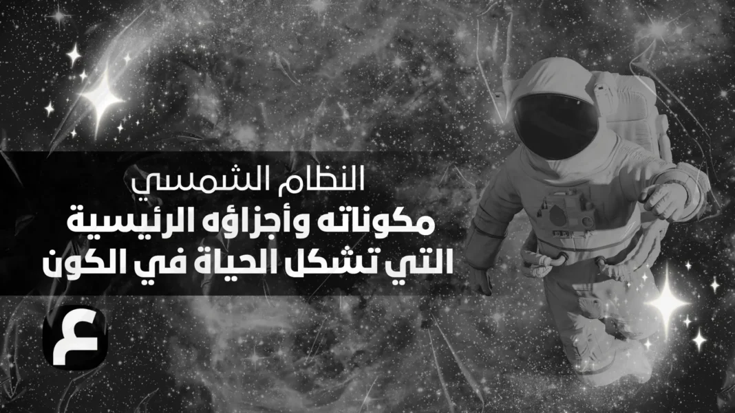 The solar system, its components and main parts that shape life in the universe