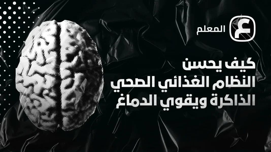 How a healthy diet improves memory and strengthens the brain