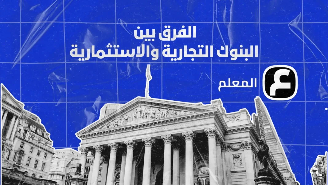 The difference between commercial and investment banks