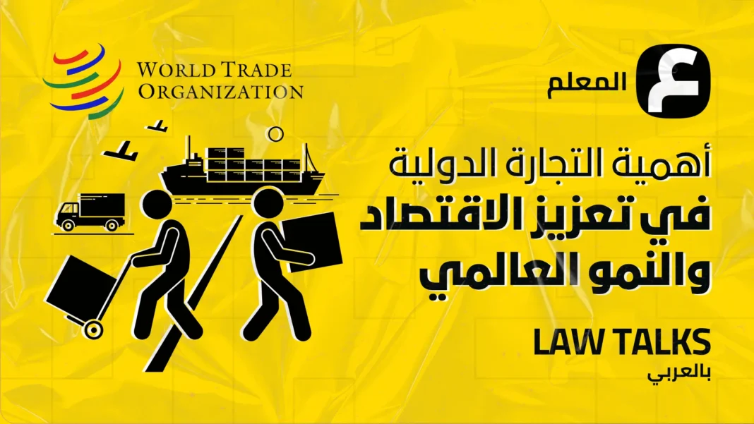 The importance of international trade in promoting the economy and global growth