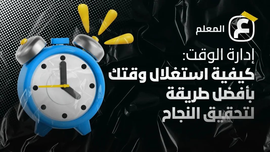 Time management, How to make the best use of your time to achieve success